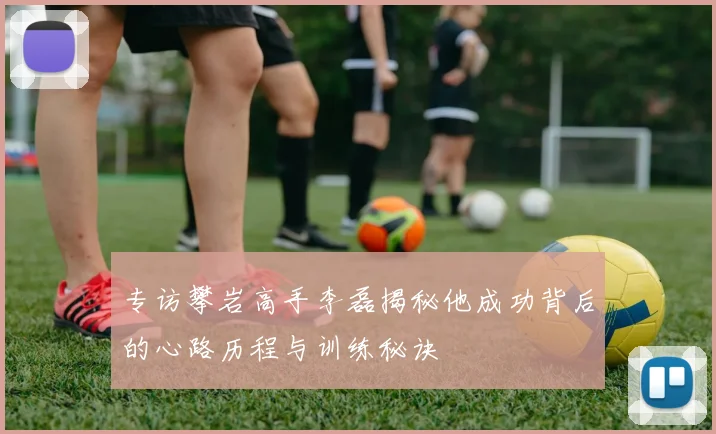 专访攀岩高手李磊揭秘他成功背后的心路历程与训练秘诀