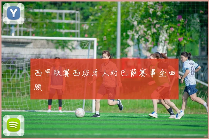 西甲联赛西班牙人对巴萨赛事全回顾